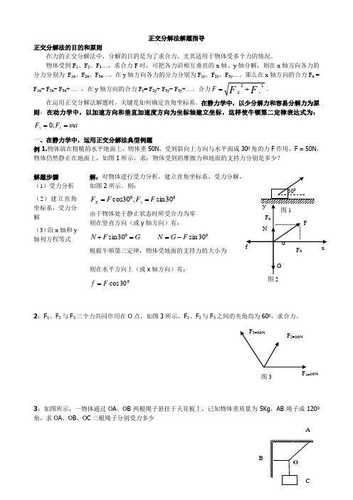 正交分解法解题指导