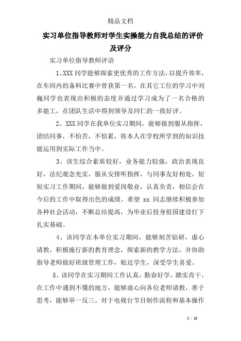 实习单位指导教师对学生实操能力自我总结的评价及评分
