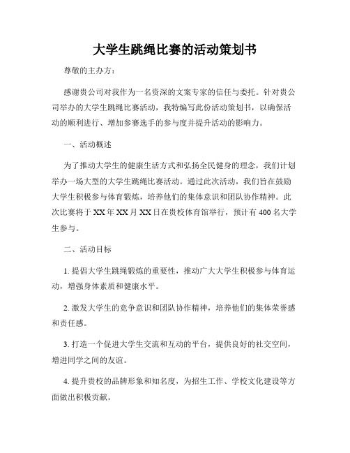 大学生跳绳比赛的活动策划书