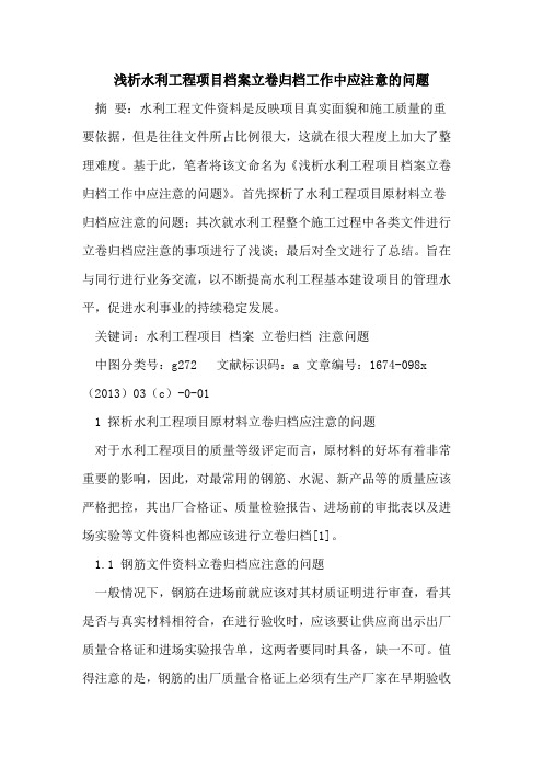 水利工程项目档案立卷归档工作中应注意的问题