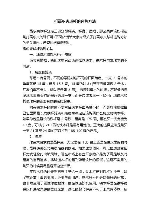 打高尔夫球杆的选购方法