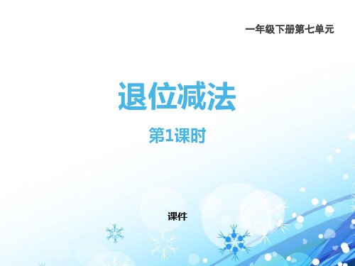 西师大版一年级下册数学《退位减法》100以内的加法和减法研讨说课复习课件