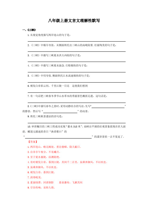 八年级上册文言文理解性默写-八年级语文上册知识梳理与能力训练(部编版)