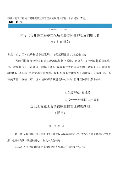 建设工程施工现场视频监控管理实施细则