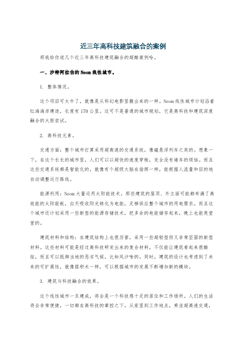 近三年高科技建筑融合的案例