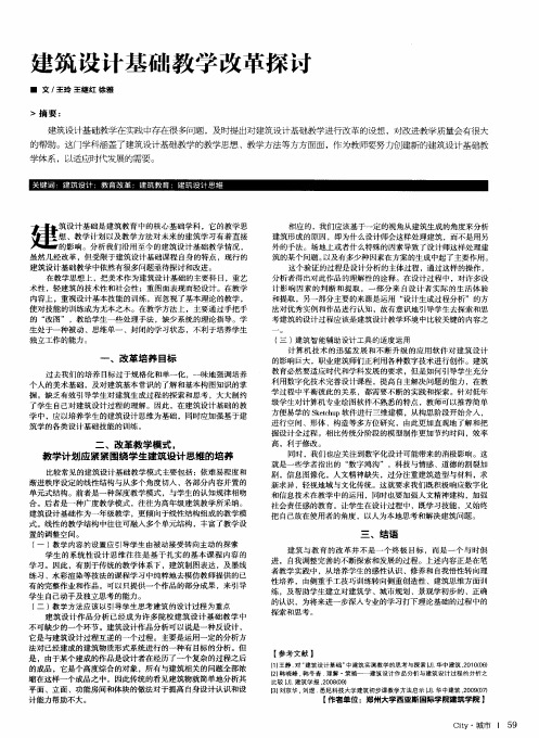 建筑设计基础教学改革探讨