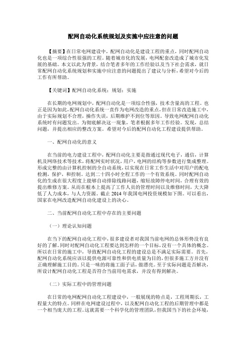 配网自动化系统规划及实施中应注意的问题