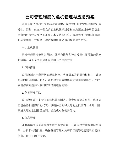 公司管理制度的危机管理与应急预案