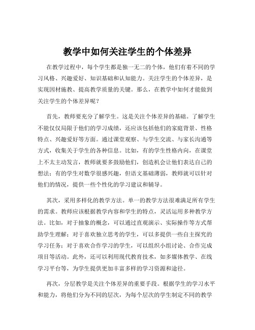 教学中如何关注学生的个体差异