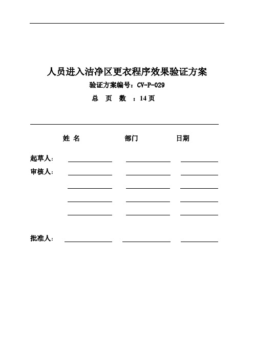 人员进入洁净区更衣程序效果验证方案