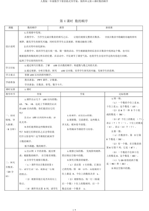 人教版一年级数学下册表格式导学案：第四单元第4课时数的顺序