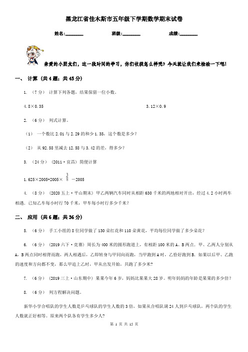 黑龙江省佳木斯市五年级下学期数学期末试卷