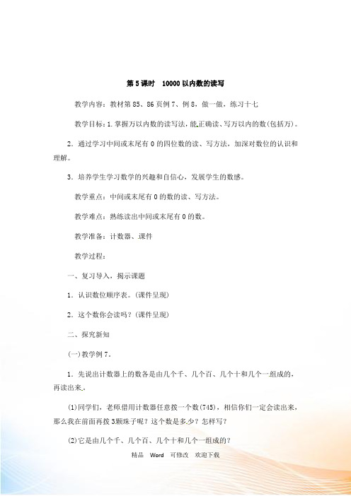 (赛课教案)人教版二年级下册数学 万以内数的认识 10000以内数的读写