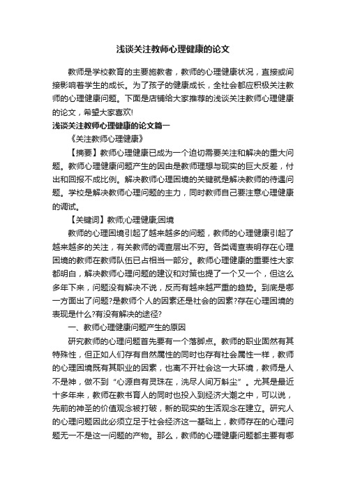 浅谈关注教师心理健康的论文