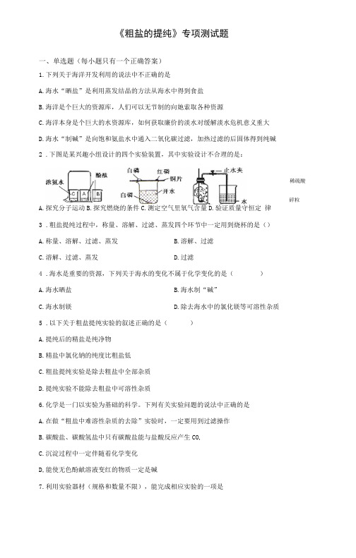 2020中考化学试验粗盐的提纯专项测试题含答案