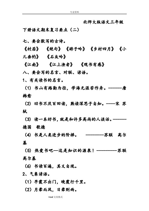 北师大版三年级下语文总复习(重点字词和需背诵课文)