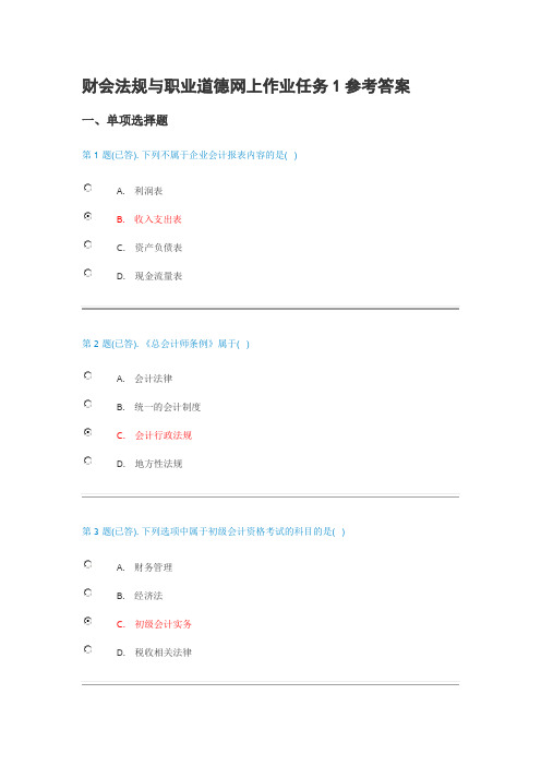 财会法规与职业道德网上作业任务1参考答案