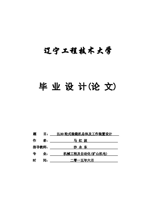 ZL30轮式装载机总体及工作装置设计毕业设计