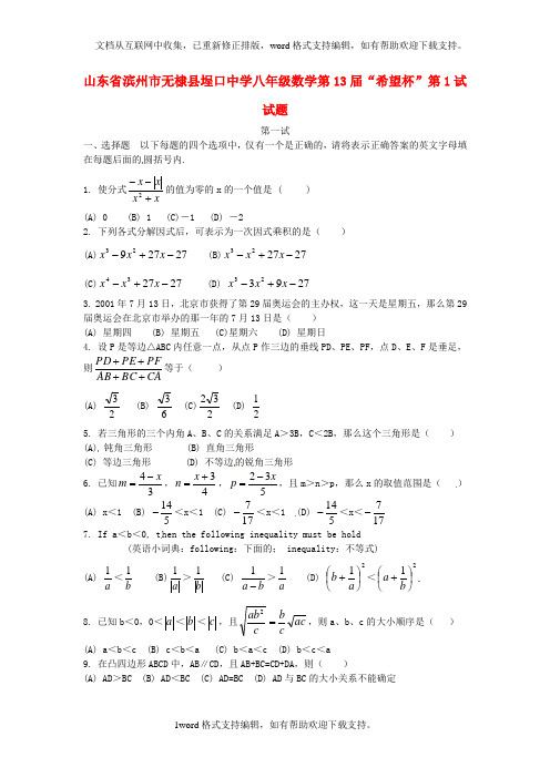 八年级数学第13届“希望杯”第1试试题