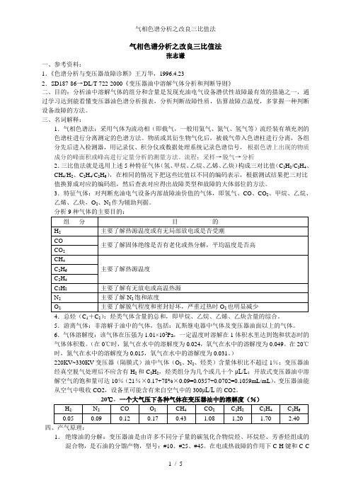 气相色谱分析之改良三比值法