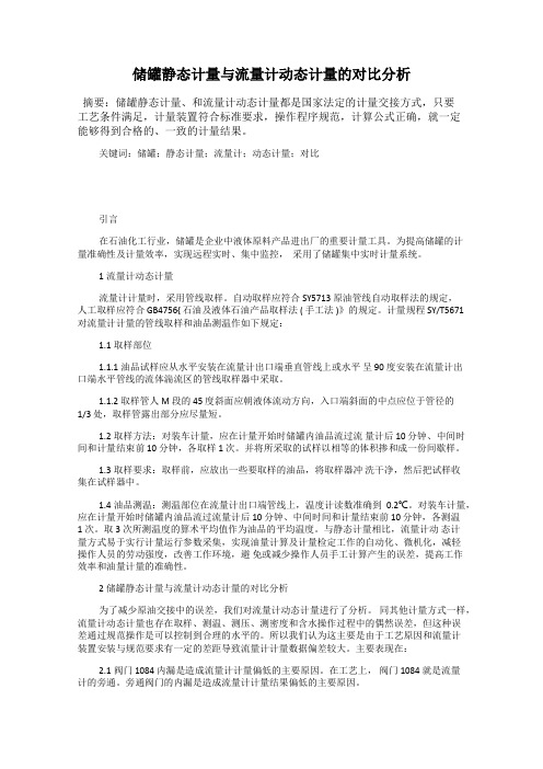 储罐静态计量与流量计动态计量的对比分析