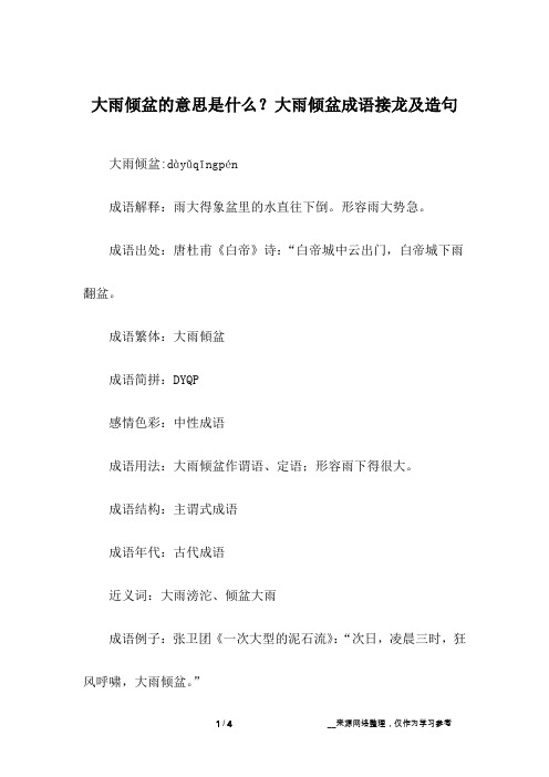 大雨倾盆的意思是什么?大雨倾盆成语接龙及造句