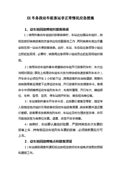 XX车务段动车组客运非正常情况应急措施