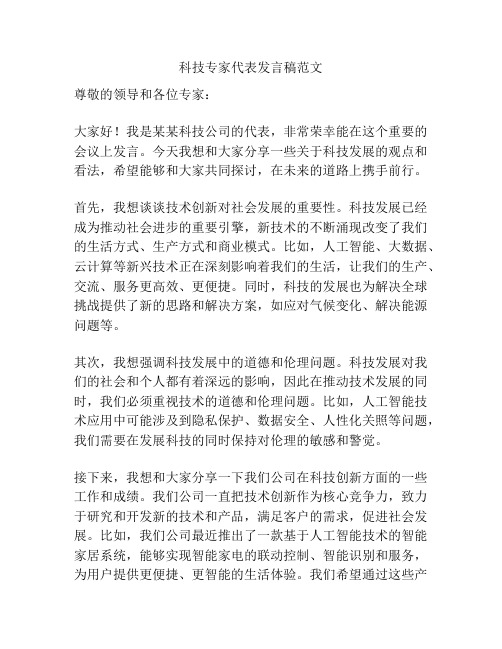 科技专家代表发言稿范文