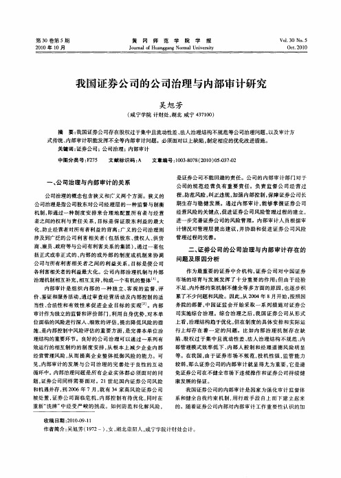 我国证券公司的公司治理与内部审计研究