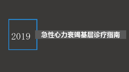 2019急性心力衰竭基层诊疗指南