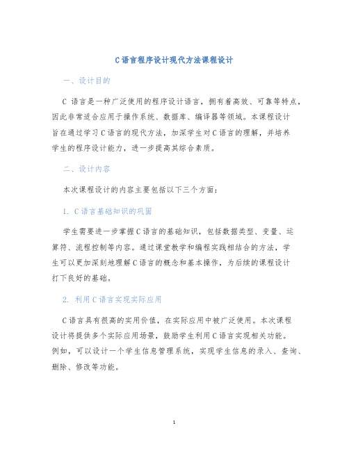 C语言程序设计现代方法课程设计