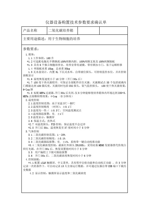 仪器设备购置技术参数要求确认单