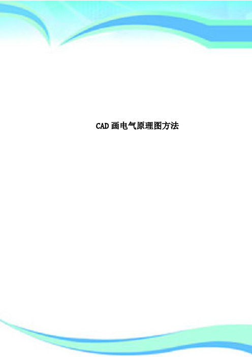 CAD画电气原理图方法