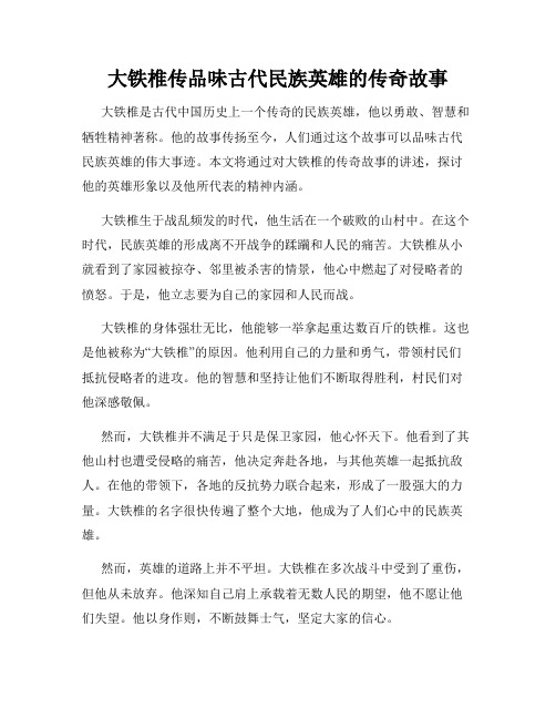 大铁椎传品味古代民族英雄的传奇故事