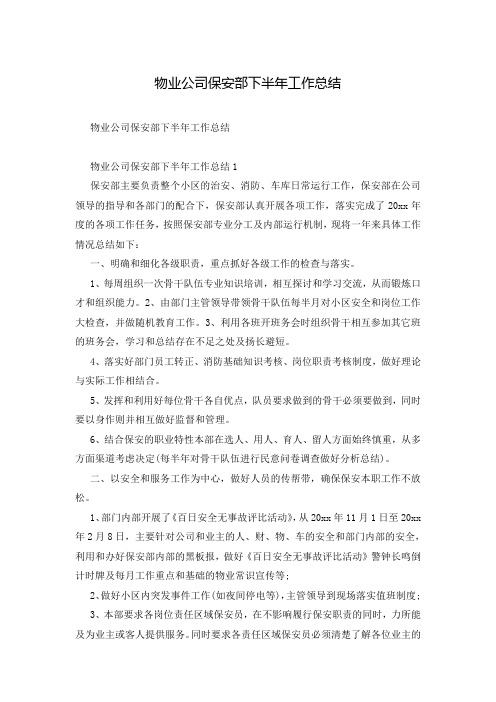 物业公司保安部下半年工作总结