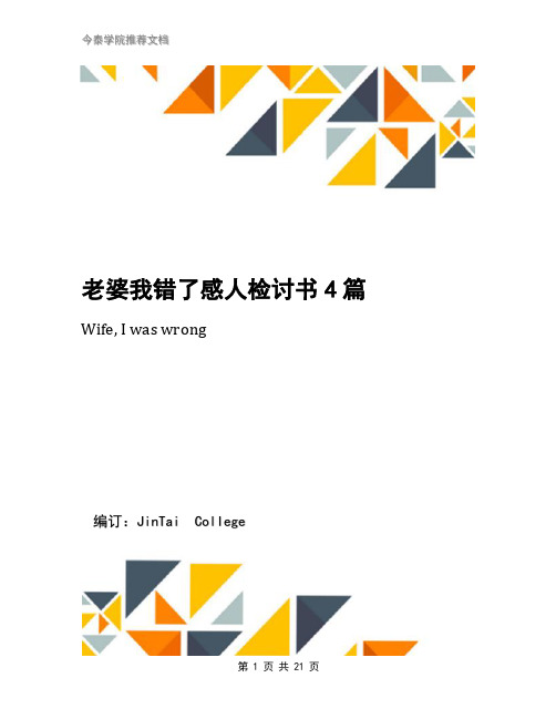 老婆我错了感人检讨书4篇