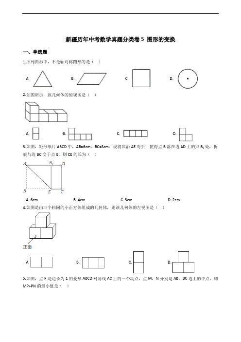 新疆历年中考数学真题分类卷5 图形的变换