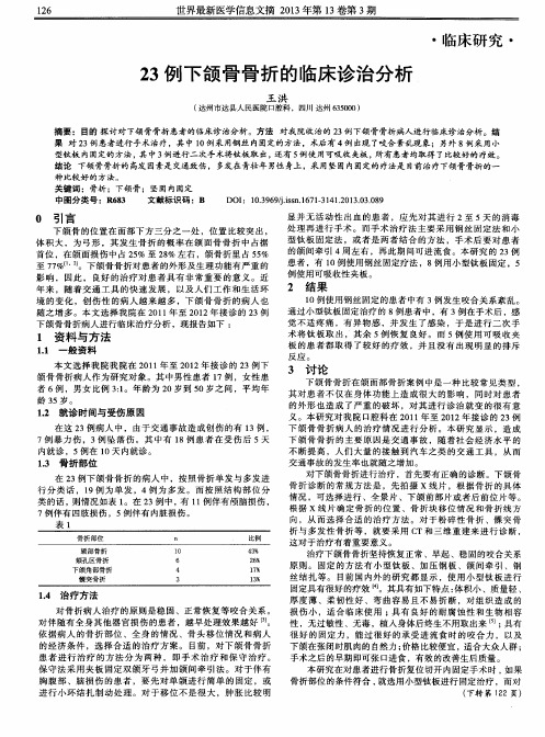 23例下颌骨骨折的临床诊治分析