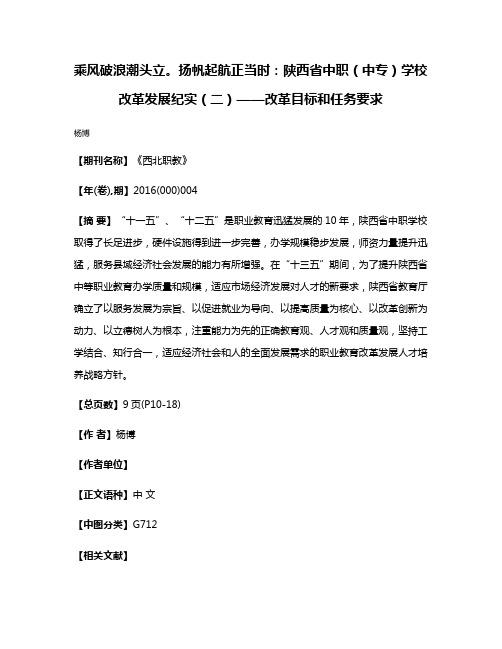 乘风破浪潮头立。扬帆起航正当时：陕西省中职（中专）学校改革发展纪实（二）——改革目标和任务要求