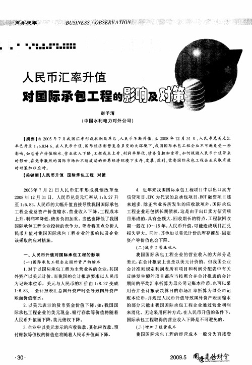 人民币汇率升值对国际承包工程的影响及对策