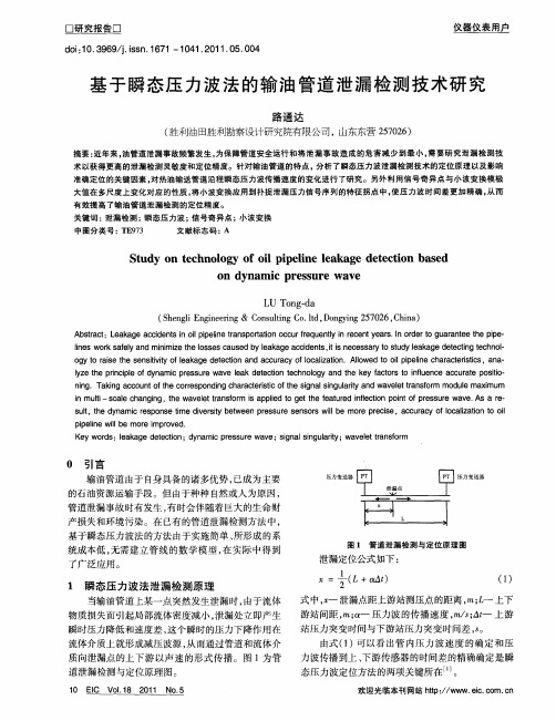 基于瞬态压力波法的输油管道泄漏检测技术研究