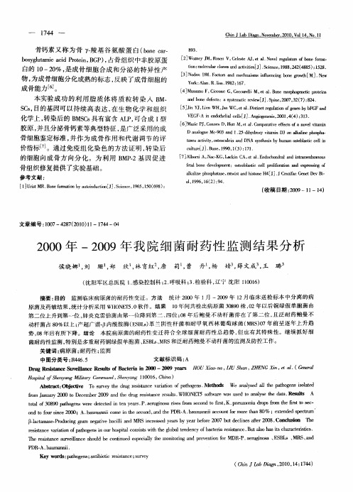 2000年-2009年我院细菌耐药性监测结果分析