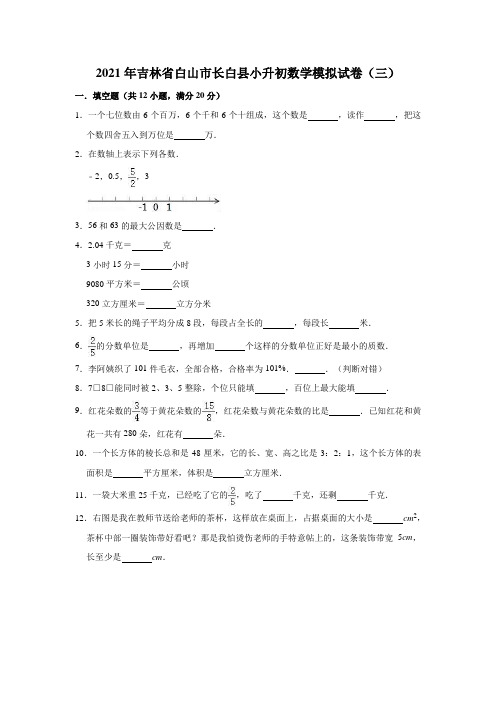 六年级下册数学试题-2021年吉林省白山市长白县小升初数学模拟试卷(三)(含解析)人教版