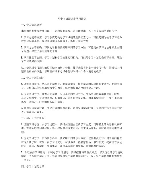 期中考成绩退步学习计划