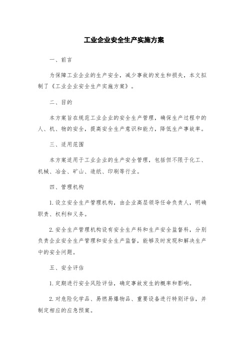 工业企业安全生产实施方案