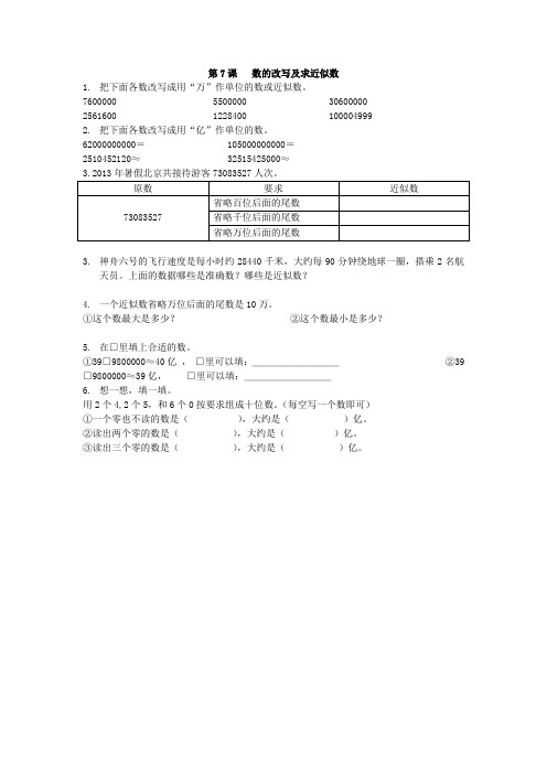 四年级数学第7课 数的改写及求近似数
