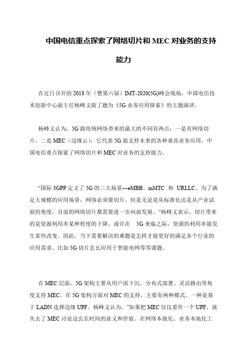 中国电信重点探索了网络切片和MEC对业务的支持能力