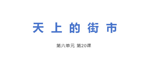 第20课《天上的街市》课件(共23张PPT) 2023—2024学年统编版语文七年级上册