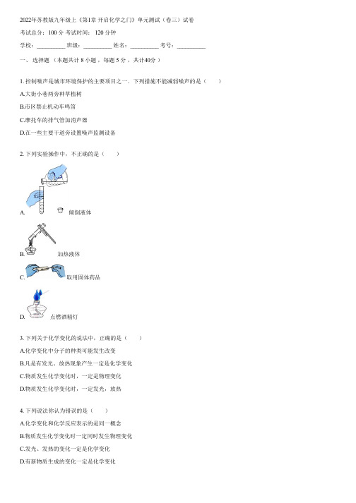 2022年苏教版九年级上《第1章 开启化学之门》单元测试(卷三)(含答案)111548