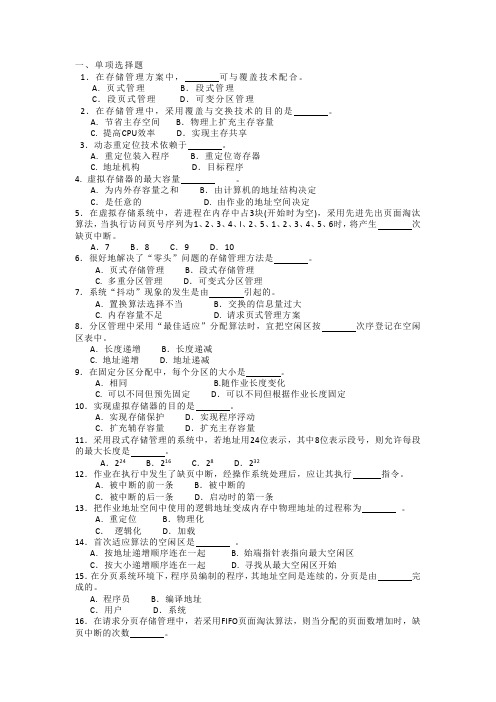 操作系统考试必备第四章习题(存储器管理)